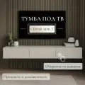 Тумба под ТВ подвесная с ящиками, эмаль, бежевая Мист Уютная Мебель, 163,2х40,7х21,6 см