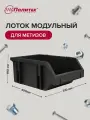 Лоток модульный для метизов 190*310*490 мм