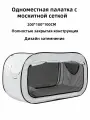 Одноместная палатка с москитной сеткой, которая может быть использована в общежитии студентов и на природе.