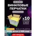 Виниловые перчатки - Wally plastic, 1000 шт. (500 пар), одноразовые, неопудренные - Цвет: Прозрачный; Размер L