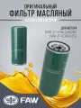 Оригинальный масляный фильтр FAW J7 4180/4250 CA6DM3 OEM: 1012010-M18-054W