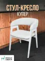 Стул кресло на кухню, для гостиной, спальни, цвет белый, ткань шенилл на белых ногах