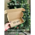 20х10х5см Т11 30шт Картонная коробка самосборная, микрогофрокартон.