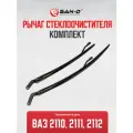 Рычаг стеклоочистителя комплект 2шт ВАЗ 2110 2111 2112 / 21100-5205065-22