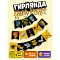 Гирлянда - растяжка поздравительная Harry Potter, гербы Хогвартса