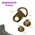 Обувная петля G0022/00, антик цвет - 10 штук в комплекте