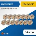 Евроконус для коллектора Tim 16 x 2.0 мм - 3/4 (14 шт), арт. MFMN-E16(2.0)