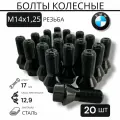 Болты колесные, М14х1,25 для BMW, черные, 20шт