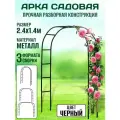 Арка садовая металлическая для вьющихся растений и цветов, для декора свадьбы и фотозоны разборная 240х140х38 см (200х180х38см)