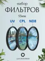 Набор фильтров 55мм (UV + CPL + ND8) для объективов / ультрафиолетовый, поляризационный, нейтральный