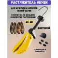 Растяжитель для обуви, винтовой, механический, распорка, 41-47
