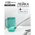 Лейка, 1 л, без рассеивателя, зелёная