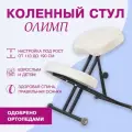 Коленный стул для осанки Олимп, сидушки 4 см, винт черный, бежевый