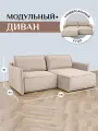 Диван-кровать Brendoss 440 диван раскладной, угловой, модульный, материал износостойкий велюр, цвет бежевый