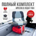 Кресло в лодку пвх полный комплект, стойка с занижением из стали с порошковым покрытием