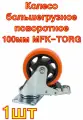 Колесо большегрузное полиуретановое поворотное с тормозом PVC Medium 100 мм MFK-TORG