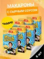 Макароны 6 шт по 143 гр с сырным соусом Mac&Cheese чеддер