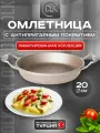 Сковорода антипригарная омлетница для завтрака, яичницы, омлета 20 см DLK