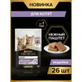 Набор Влажный корм PRO PLAN® HEALTHY START для котят, беременных и кормящих кошек, паштет с индейкой, 75 г x 26 шт.