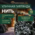 Гирлянда светодиодная Нить на елку уличная, 10м, 24В, цвет Белый, новогодние товары подарки/ электрогирлянда Neon-Night
