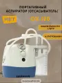 Портативный MET OX-120 хирургический аспиратор (отсасыватель)