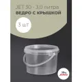 Ведра пластиковые 3 литра с крышкой и ручкой, Jokey, прозрачные, пищевые, герметичные - набор 3 шт