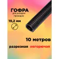 10 метров - Гофра автомобильная разрезная 19.2мм негорючая
