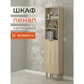 Шкаф-пенал, стеллаж напольный MONOFIX одос на ножках с 1 дверцей, ЛДСП дуб сонома