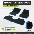 ЭВА ЕВА EVA коврики CellMat в салон c 3D лапкой для Haval F7X I, Хавал F7X, 1-ое поколение, 2019-2024
