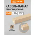Кабель-канал 25х25 ,2 метра , упаковка 4 штуки,ЭКО 3D (сосна) TDM Electric