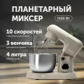 Планетарный миксер 3 в 1, 4 литра, мощность 1500 Вт, бежевый