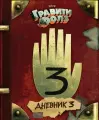 Гравити Фолз. Дневник 3 (Хирш А, Ренцетти Р.)