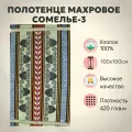 Полотенце махровое пляжное, банное Авангард Сомелье, 100×160 см, 100% Хлопок
