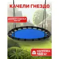Качели National Tree Company гнездо 100 см FPP-S088-blue, детские подвесные качели для дачи, сада, улицы
