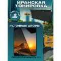 Иранская тонировка на Газель, NEXT 15% 68см 2шт.