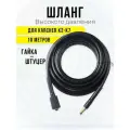 Шланг для автомойки KARCHER ПВХ (соединение гайка-штуцер нового образца), 10м