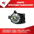 Фара противотуманная правая шевроле авео T300 (2011 г.), шевроле кобальт (2013 г.) / Autotop