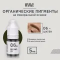 Пигмент OXWE №06 для перманентного макияжа, Шатен, 5мл
