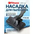 Filtero Насадка FTN 09 универсальная, насадка, черный, 1 шт.