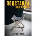 Подставка для сумки Clochard, складная, дерево/рогожка, 38х27x40 см