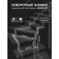 Поворотный элемент на 90 градусов для модульной лестницы Элегант Стамет, 3 шага, цвет серый металлик