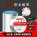 Бутиловая лента, самоклеящаяся, водонепроницаемая, для кровли
