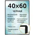 Металлическая рамка 40х60 см, Нельсон, цвет черный матовый
