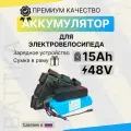 Аккумулятор для электровелосипеда 48 вольт 15а/ч battka, li-ion, 15000 mAh, литиевая батарея