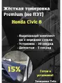Premium Жесткая тонировка Honda Civic 8 4d sedan