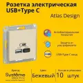 Розетка электрическая Systeme Electric Atlas Design USB+Type C Бежевый ATN000239 - 10 шт.