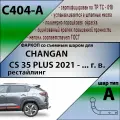 Фаркоп ТСУ для Чанган /CHANGAN CS35 PLUS (с 2021-Н. В) Лидер+