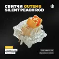 Механические переключатели (свитчи) Outemu Silent Peach V2 RGB (90 штук), линейные, 5-pin,40 грамм
