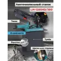 Ленточнопильный станок по металлу AURA TOOLS LM-128SHD/380