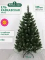 Искусственная ель Новая ёлка Кавказская Люкс св. зелёные кончики, 1,25 м